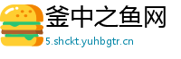 釜中之鱼网